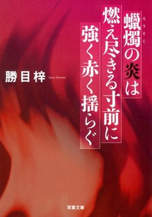 蝋燭の炎は燃え尽きる寸前に強く赤く揺らぐ