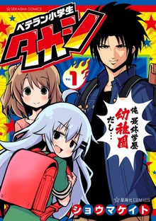 ベテラン小学生タカシ