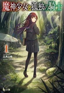魔神少女と孤独の騎士