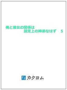 俺と彼女の関係は設定上の姉弟なはず ５