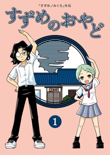 すずめのおやど