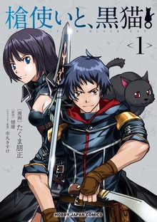 槍使いと、黒猫