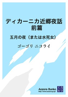 ディカーニカ近郷夜話 前篇 五月の夜（または水死女）