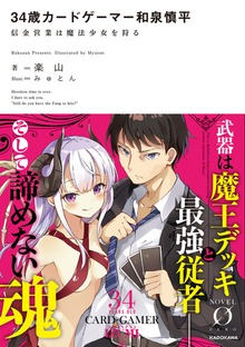 34歳カードゲーマー和泉慎平 信金営業は魔法少女を狩る