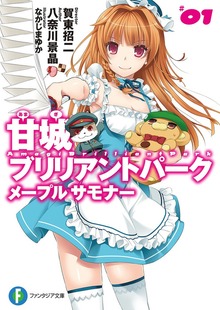 甘城ブリリアントパーク メープルサモナー