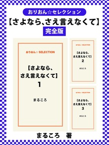 【さよなら、さえ言えなくて】 完全版