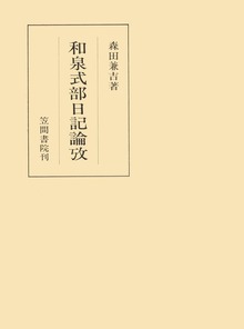 和泉式部日記論攷（笠間叢書）