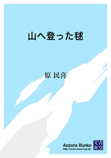 山へ登った毬