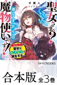 【合本版】聖女さま？ いいえ、通りすがりの魔物使いです！ ～絶対無敵の聖女はモフモフと旅をする～ 全３巻