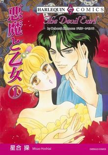 悪魔と乙女 １巻
