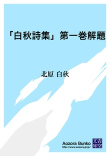 「白秋詩集」第一巻解題