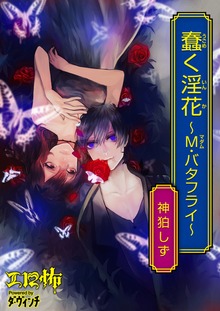 蠢く淫花
