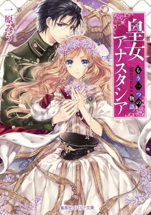 皇女アナスタシア ～もう一つの物語～