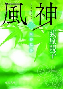 風神秘抄