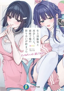 年上幼馴染と再会したら、姉妹で俺の取り合いが始まった どっちがいいか、試してみる？