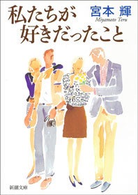 私たちが好きだったこと