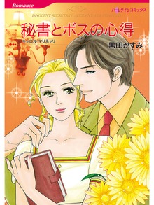 秘書とボスの心得