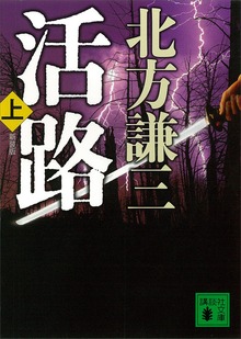 新装版 活路