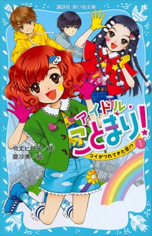 アイドル・ことまり！