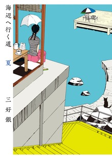 海辺へ行く道