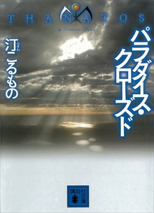 ＴＨＡＮＡＴＯＳ