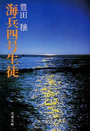 海兵四号生徒