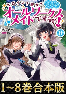 【合本版】ヒロイン？聖女？いいえ、オールワークスメイドです（誇）！
