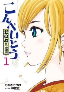 こんぺいとう～おいね診療譚～ 1巻