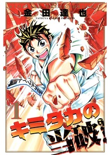 キミタカの当破！（Jコミックテラス）