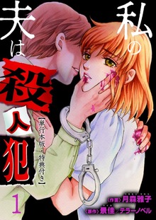 私の夫は殺人犯【単行本版】（ラブ・ペイン・コミックス）