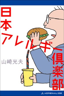 日本アレルギー倶楽部