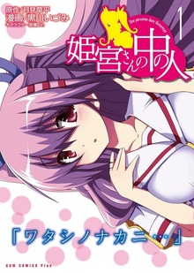 姫宮さんの中の人