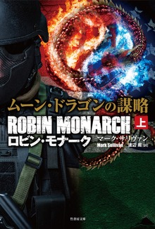 ムーン・ドラゴンの謀略 ロビン・モナーク
