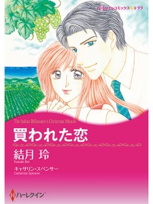買われた恋