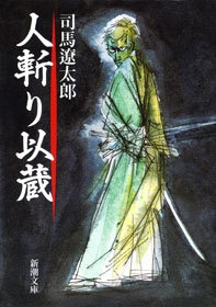 人斬り以蔵