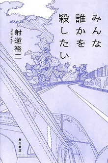 みんな誰かを殺したい
