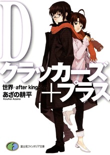 Dクラッカーズ＋プラス 世界―after kingdom―
