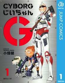 CYBORGじいちゃんG