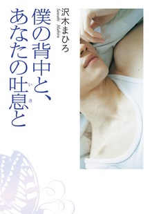 僕の背中と、あなたの吐息と