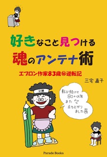 好きなこと見つける魂のアンテナ術 エプロン作家８３歳マル秘逆転記