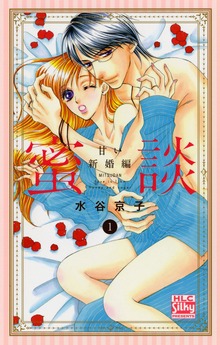 蜜談～甘い新婚編～ 1巻