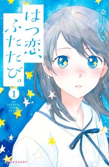 はつ恋、ふたたび。