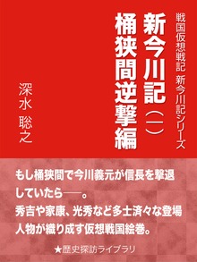 戦国仮想戦記 新今川記