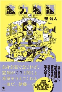 念力物語