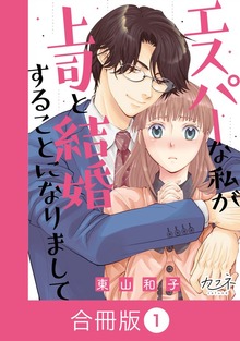 エスパーな私が上司と結婚することになりまして【合冊版】（カフネ）