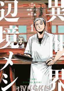 異世界辺境メシ