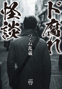 ド腐れ怪談