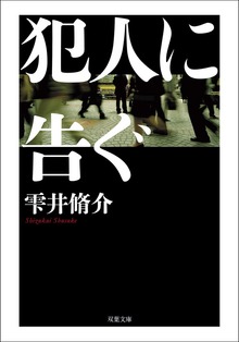犯人に告ぐ <文庫合本版>