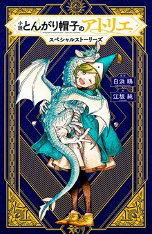 小説 とんがり帽子のアトリエ スペシャルストーリーズ