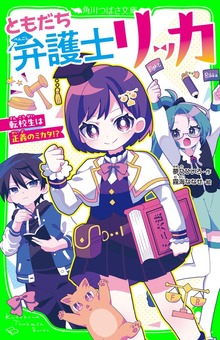 ともだち弁護士リッカ 転校生は正義のミカタ！？